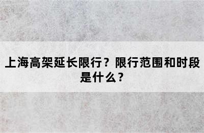 上海高架延长限行？限行范围和时段是什么？