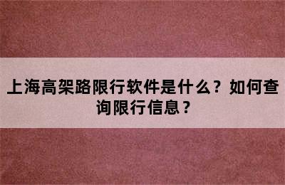 上海高架路限行软件是什么？如何查询限行信息？