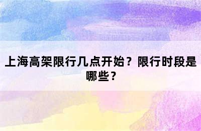 上海高架限行几点开始？限行时段是哪些？