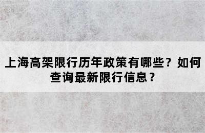 上海高架限行历年政策有哪些？如何查询最新限行信息？