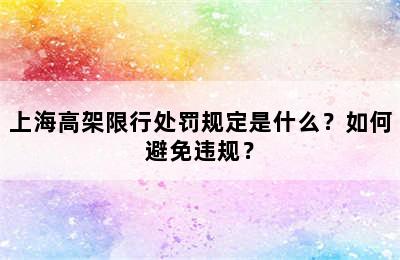 上海高架限行处罚规定是什么？如何避免违规？