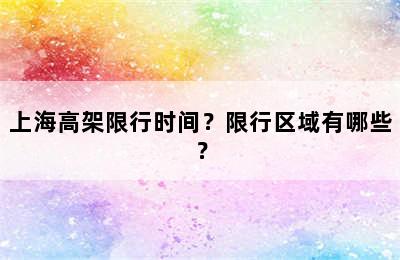 上海高架限行时间？限行区域有哪些？