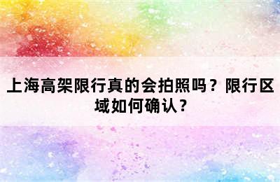 上海高架限行真的会拍照吗？限行区域如何确认？