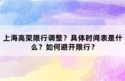 上海高架限行调整？具体时间表是什么？如何避开限行？