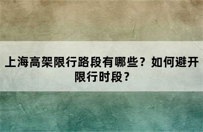 上海高架限行路段有哪些？如何避开限行时段？