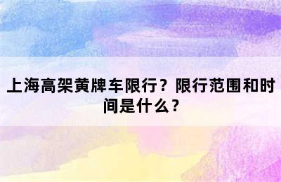 上海高架黄牌车限行？限行范围和时间是什么？