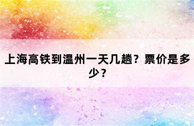 上海高铁到温州一天几趟？票价是多少？