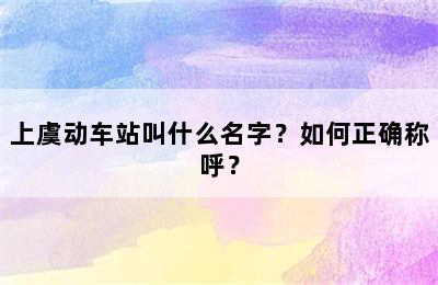 上虞动车站叫什么名字？如何正确称呼？