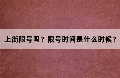 上街限号吗？限号时间是什么时候？