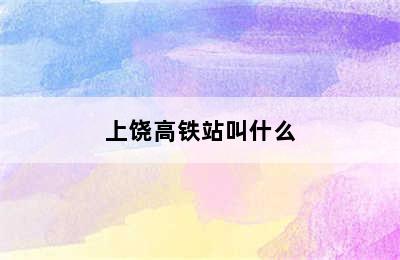 上饶高铁站叫什么