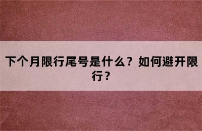 下个月限行尾号是什么？如何避开限行？