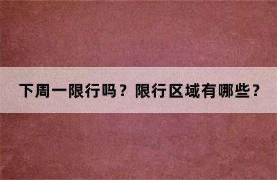 下周一限行吗？限行区域有哪些？