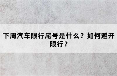 下周汽车限行尾号是什么？如何避开限行？