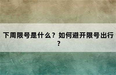 下周限号是什么？如何避开限号出行？
