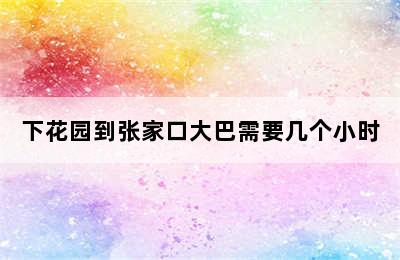下花园到张家口大巴需要几个小时