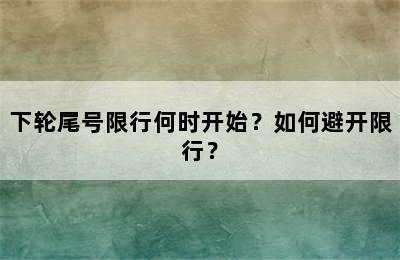 下轮尾号限行何时开始？如何避开限行？