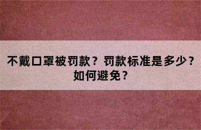 不戴口罩被罚款？罚款标准是多少？如何避免？