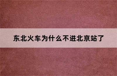 东北火车为什么不进北京站了