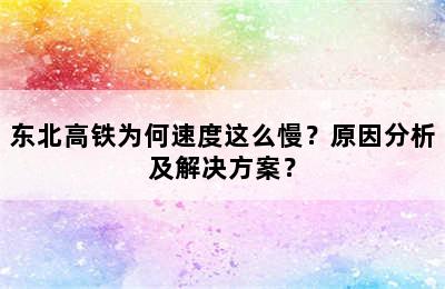 东北高铁为何速度这么慢？原因分析及解决方案？