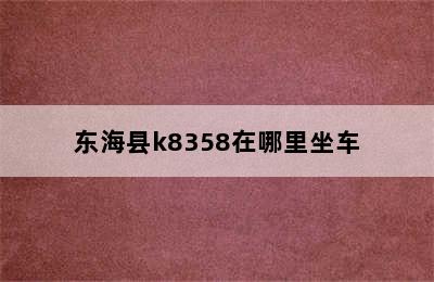 东海县k8358在哪里坐车