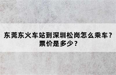 东莞东火车站到深圳松岗怎么乘车？票价是多少？