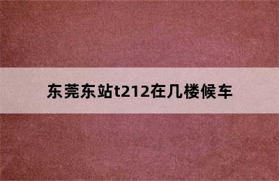 东莞东站t212在几楼候车