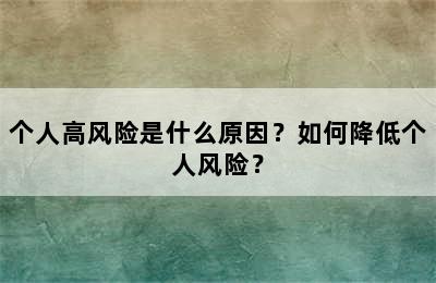 个人高风险是什么原因？如何降低个人风险？