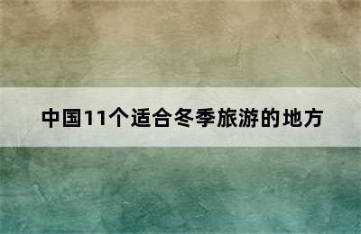 中国11个适合冬季旅游的地方