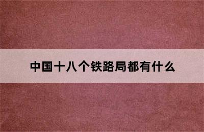 中国十八个铁路局都有什么