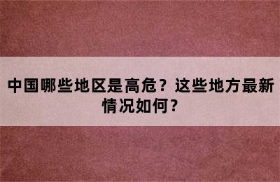 中国哪些地区是高危？这些地方最新情况如何？