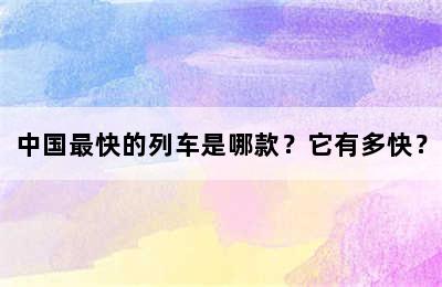 中国最快的列车是哪款？它有多快？