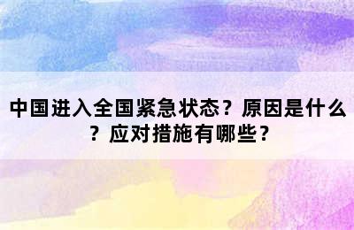中国进入全国紧急状态？原因是什么？应对措施有哪些？