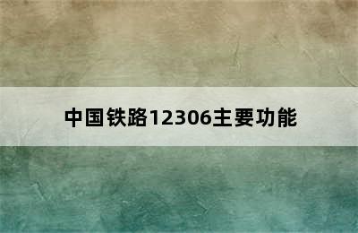 中国铁路12306主要功能