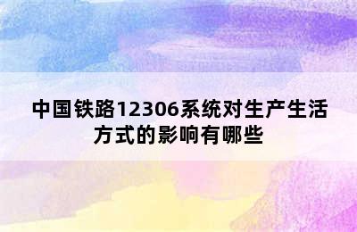 中国铁路12306系统对生产生活方式的影响有哪些