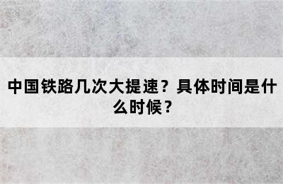 中国铁路几次大提速？具体时间是什么时候？