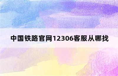 中国铁路官网12306客服从哪找