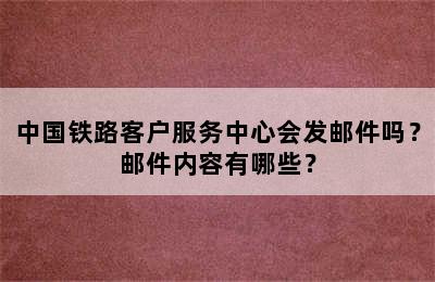 中国铁路客户服务中心会发邮件吗？邮件内容有哪些？