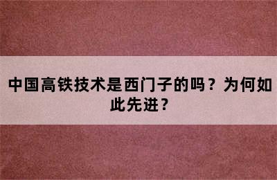 中国高铁技术是西门子的吗？为何如此先进？