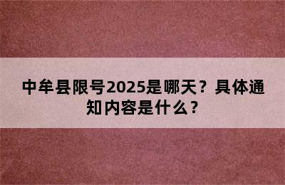 中牟县限号2025是哪天？具体通知内容是什么？