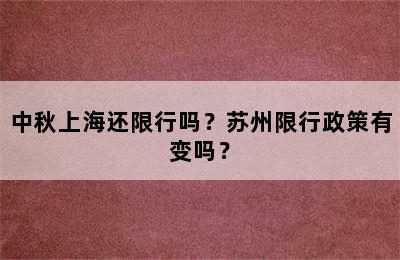 中秋上海还限行吗？苏州限行政策有变吗？
