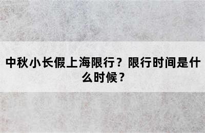 中秋小长假上海限行？限行时间是什么时候？
