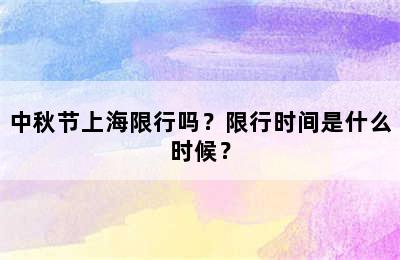 中秋节上海限行吗？限行时间是什么时候？