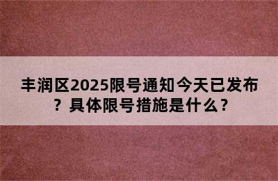 丰润区2025限号通知今天已发布？具体限号措施是什么？