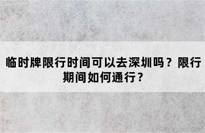 临时牌限行时间可以去深圳吗？限行期间如何通行？
