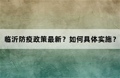 临沂防疫政策最新？如何具体实施？