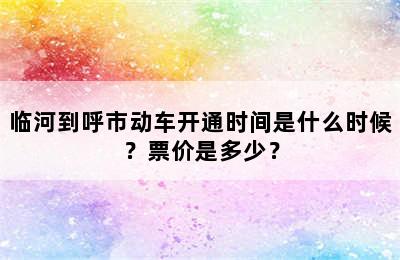 临河到呼市动车开通时间是什么时候？票价是多少？