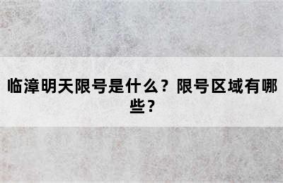 临漳明天限号是什么？限号区域有哪些？