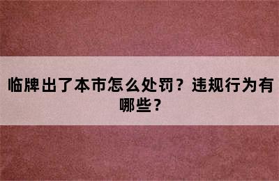 临牌出了本市怎么处罚？违规行为有哪些？