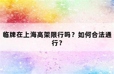 临牌在上海高架限行吗？如何合法通行？