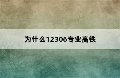 为什么12306专业高铁